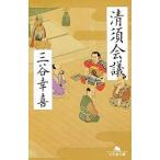 清須会議/幻冬舎/三谷幸喜（文庫） 中古