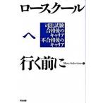 ロ-スク-ルへ行く前に 司法試験合格後のキャリア不合格後のキャリア/英治出版/Ｍｏｒｅ-Ｓｅｌｅｃｔｉｏｎｓ（単行本（ソフトカバー）） 中古