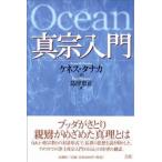 真宗入門/法蔵館/ケネス・タナカ（単行本） 中古