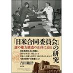 「日米合同委員会」の研究 謎の権力構造の正体に迫る/創元社/吉田敏浩（単行本） 中古