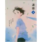道徳 6 きみが いちばん ひかるとき 令和2年度改訂 道徳605 / 光村図書（単行本） 中古