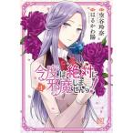 今度は絶対に邪魔しませんっ！ ４/幻冬舎コミックス/空谷玲奈（コミック） 中古