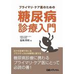 プライマリ・ケア医のための糖尿病診療入門/日経ＢＰ/岩岡秀明（単行本） 中古