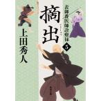 摘出 表御番医師診療禄５/ＫＡＤＯＫＡＷＡ/上田秀人（文庫） 中古