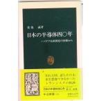日本の半導体四○年 ハイテク技術開発の体験から  /中央公論新社/菊池誠（新書） 中古