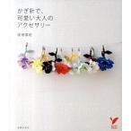  иглы для вязания крючком ., симпатичный взрослый аксессуары /... . фирма /. земля ..( монография ( soft покрытие )) б/у 