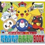 ポケットモンスターサン＆ムーンだれかな？おあそびＢＯＯＫ/小学館/小学館集英社プロダクション（文庫） 中古