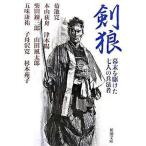 剣狼 幕末を駆けた七人の兵法者/新潮社/菊池寛（文庫） 中古