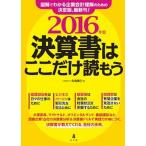 決算書はここだけ読もう ２０１６年版/弘文堂/矢島雅己（単行本） 中古