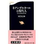 ネアンデルタ-ルと現代人 ヒトの５００万年史/文藝春秋/河合信和（新書） 中古