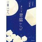 まいにち豆腐レシピ/池田書店/工藤詩織（単行本） 中古