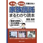 家族信託まるわかり読本 相続・認知症で困らない  /近代セ-ルス社/宮田浩志（単行本（ソフトカバー）） 中古