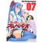 蒼き鋼のアルペジオ ０７/少年画報社/Ａｒｋ　Ｐｅｒｆｏｒｍａｎｃｅ（コミック） 中古