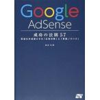Ｇｏｏｇｌｅ　ＡｄＳｅｎｓｅ成功の法則５７ 収益化を加速させる「広告対策」と「実践ノウハウ」/ソ-テック社/染谷昌利（単行本） 中古