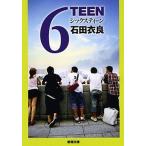 ６ＴＥＥＮ/新潮社/石田衣良（文庫） 中古
