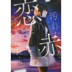 汚れた赤を恋と呼ぶんだ/新潮社/河野裕（文庫） 中古