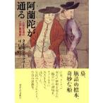 阿蘭陀が通る 人間交流の江戸美術史/東京大学出版会/タイモン・スクリ-チ（単行本） 中古