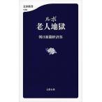ルポ老人地獄/文藝春秋/朝日新聞社（単行本） 中古