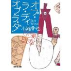 オブ・ラ・ディオブ・ラ・ダ 東京バンドワゴン/集英社/小路幸也（文庫） 中古