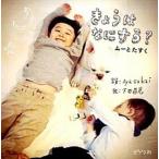 きょうはなにする？ ム-とたすく/ポプラ社/Ａｙａｓａｋａｉ（単行本） 中古