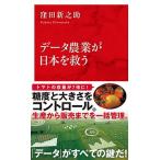 データ農業が日本を救う/集英社インタ-ナショナル/窪田新之助（新書） 中古