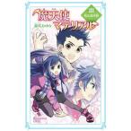 魔天使マテリアル ２６/ポプラ社/藤咲あゆな（単行本） 中古