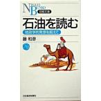 石油を読む 地政学的発想を超えて/日経ＢＰＭ（日本経済新聞出版本部）/藤和彦（新書） 中古
