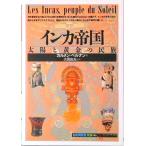 インカ帝国 太陽と黄金の民族  /創元社/カルメン・ベルナン（単行本） 中古