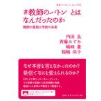 ＃教師のバトンとはなんだったのか 教師の発信と学校の未来/岩波書店/内田良（単行本） 中古
