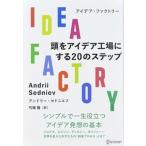 IDEA FACTORY頭をアイデア工場にする20のステップ/ディスカヴァ-・トゥエンティワン/アンドリー・セドニエフ(単行本) 中古