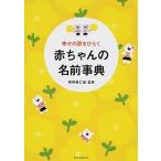 幸せの扉をひらく赤ちゃんの名前事典   /朝日新聞出版/朝日新聞出版（単行本） 中古