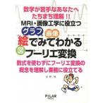 絵でみてわかるフ-リエ変換 数学が苦手なあなたへたちまち理解！！ＭＲＩ・画像工/ＰＩＬＡＲ　ＰＲＥＳＳ/室伊三男（単行本） 中古