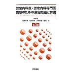 認定内科医・認定内科専門医受験のための演習問題と解説 第３集/医学書院/石橋大海（単行本） 中古