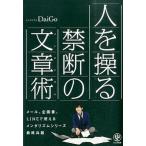 人を操る禁断の文章術/かんき出版/メンタリストＤａｉＧｏ（単行本（ソフトカバー）） 中古