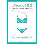 ブラパン１００ 聞きたくても聞けない、下着のホンネ/ワコ-ル/ワコール（単行本（ソフトカバー）） 中古