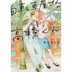 自転車屋さんの高橋くん  ２ /リイド社/松虫あられ（コミック） 中古