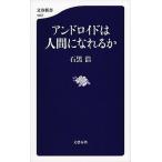 Yahoo! Yahoo!ショッピング(ヤフー ショッピング)アンドロイドは人間になれるか   /文藝春秋/石黒浩（単行本） 中古