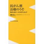 抗がん剤治療のうそ 乳がんをケ-ススタディとして/ワニ・プラス/植松稔（新書） 中古