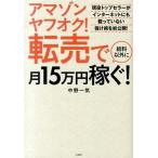 アマゾンヤフオク！転売で給料以外に月１５万円稼ぐ！/宝島社/中野一気（単行本） 中古
