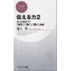 伝える力 ２/ＰＨＰ研究所/池上彰（新書） 中古