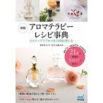 アロマテラピーレシピ事典 ３ステップでアロマを１００倍楽しむ 新版/マイナビ出版/栗原冬子（単行本（ソフトカバー）） 中古