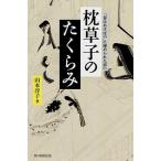 枕草子のたくらみ 「春はあけぼの」に秘められた思い/朝日新聞出版/山本淳子（単行本） 中古