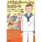 バウムクーヘンとヒロシマ ドイツ人捕虜ユーハイムの物語/くもん出版/巣山ひろみ（単行本） 中古