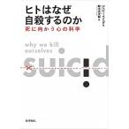 ヒトはなぜ自殺するのか 死に向かう心の科学/化学同人/ジェシー・ベリング（単行本） 中古