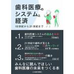 歯科医療のシステムと経済 １８世紀から２１世紀まで/日本歯科新聞社/安田登（歯科学）（単行本） 中古
