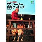 シェルパ斉藤のワンバ-ナ-簡単クッキング/〓出版社/斉藤政喜（文庫） 中古