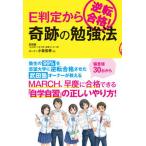 Yahoo! Yahoo!ショッピング(ヤフー ショッピング)Ｅ判定から逆転合格！奇跡の勉強法/秀和システム新社/小泉宏孝（単行本） 中古