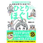 ひとりほぐし 肩こり　便秘　たるみ　むくみ　うつうつを自分の手で  /日経ＢＰ/崎田ミナ（単行本） 中古