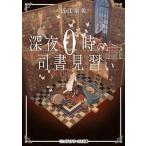 深夜０時の司書見習い   /ＫＡＤＯＫＡＷＡ/近江泉美（文庫） 中古