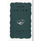音楽の基礎（新書） 中古